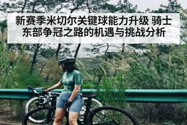 新赛季米切尔关键球能力升级 骑士东部争冠之路的机遇与挑战分析